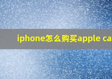 iphone怎么购买apple care